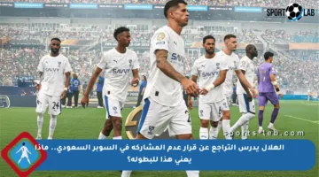 الهلال يدرس التراجع عن قرار عدم المشاركة في السوبر السعودي.. ماذا يعني هذا للبطولة؟